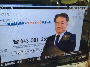 会社設立ワンストップセンター千葉ＣＭ放送